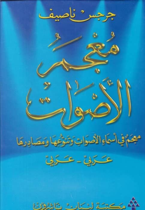 Mucemül-Esvat: Mucem fi Esmail-Esvat ve Tenevvuiha ve Mesadiriha: Arabi - Arabi  - معجم الأصوات معجم في أسماء الأصوات وتنوعها ومصادرها