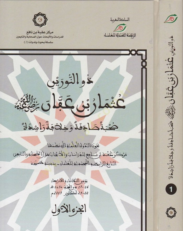 زون نورين أوسامن ب. Affan (RA) Suhbe Sadıka ve Hilafe Raide و خلافة راشدة
