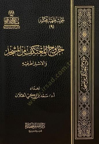 Hurucül-Mutekif minel-Mescid vel-İştirat fihi  - خروج المعتكف من المسجد والاشتراط فيه