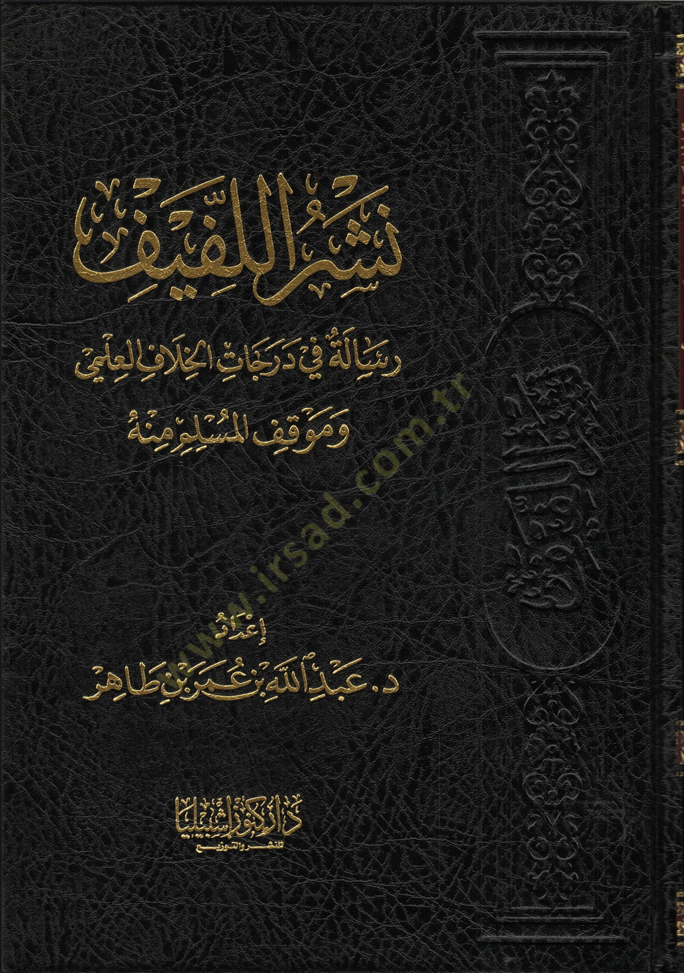 Neşrül-Lefif  - نشر اللفيف رسالة في درجات الخلاف العلمي وموقف المسلم منه