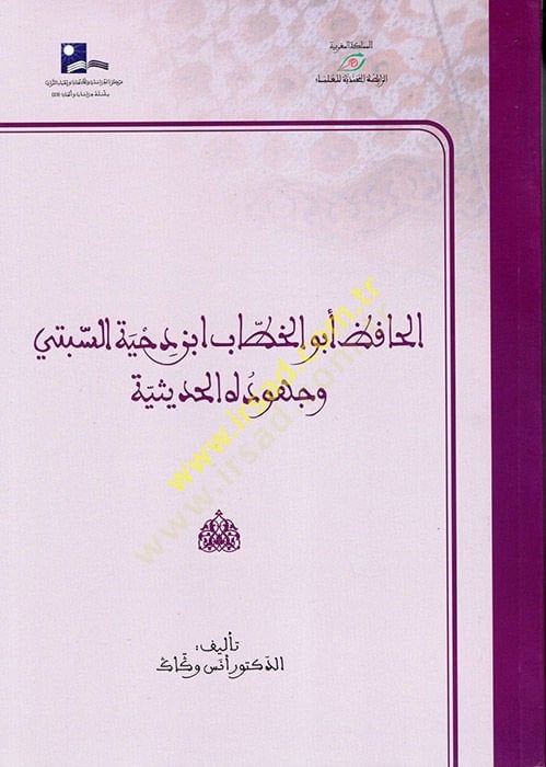 el-Hafız Ebül-Hattab İbn Dıhye es-Sebi ve Cühudühül-Hadisiyye  - الحافظ أبو الخطاب ابن دحية السبتي وجهوده الحديثية