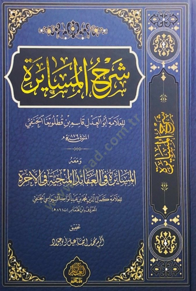 Şerhül-Musayere ve Maahu el-Musayere fil-Akaidil-Münciyye fil-Ahire المنجية في جولة