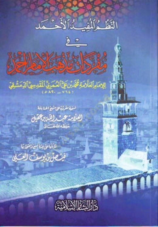 En-Nazmül-Müfidil-Ahmed fi Müfredati Mezhebil-İmam Ahmed  - النظم المفيد الأحمد في مفردات مذهب الإمام أحمد