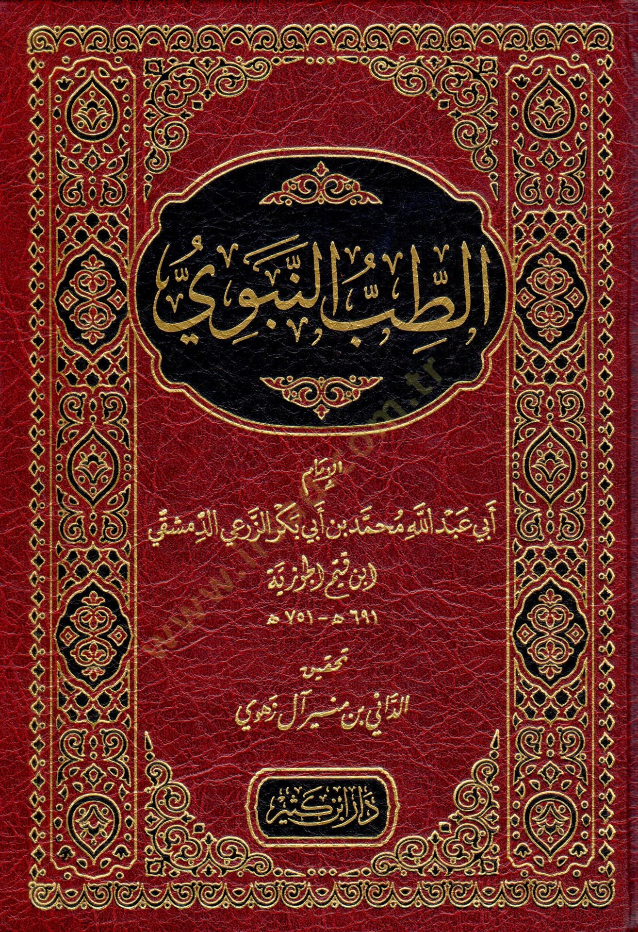 Et-Tıbbün-Nebevi  - الطب النبوي