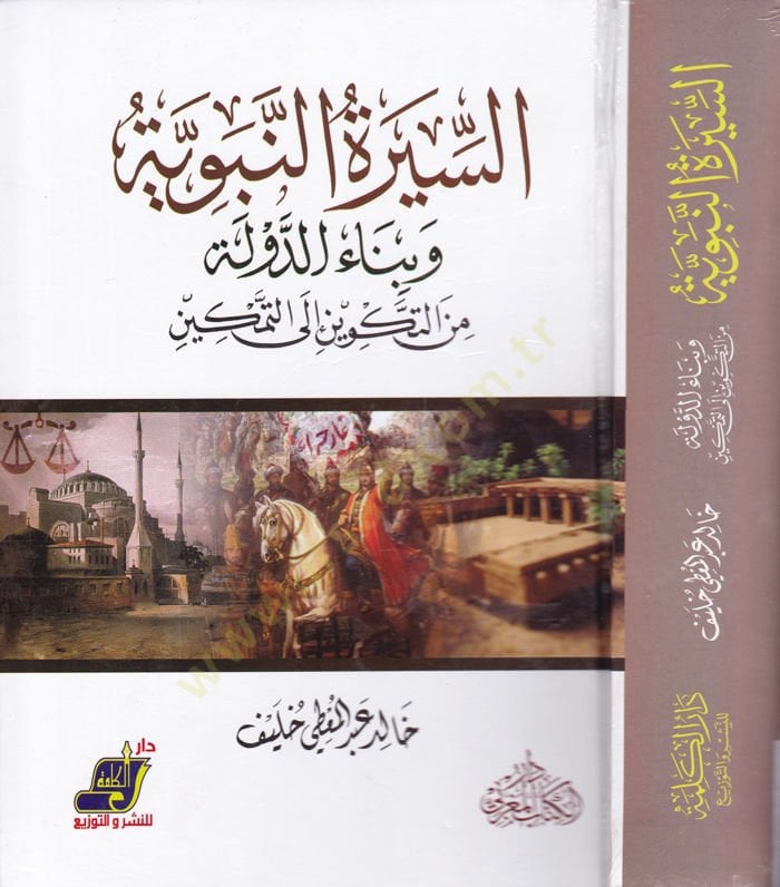 Es-Siretün-Nebeviyye ve Binaüd-Devle minet-Tekvin ilat-Temkin التمكين