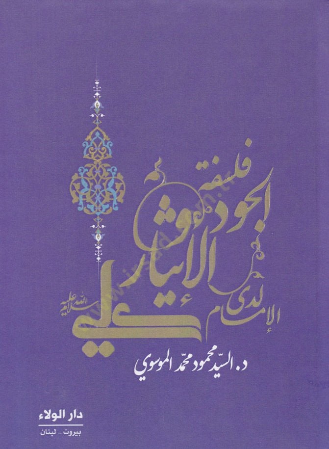 Felsefetü Cudi vel-İsar Yedi İmam Ali Bin Ebi Talib - فلسفة الجود والإيثار لدى الإمام علي