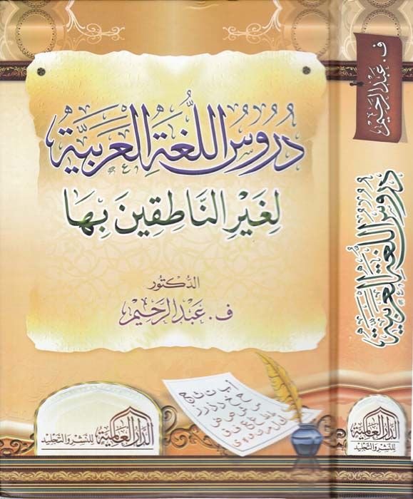 Durusul-Lugatel-Arabiyye li Gayrin-Natikin biha - دروس اللغة العربية لغير الناطقين بها