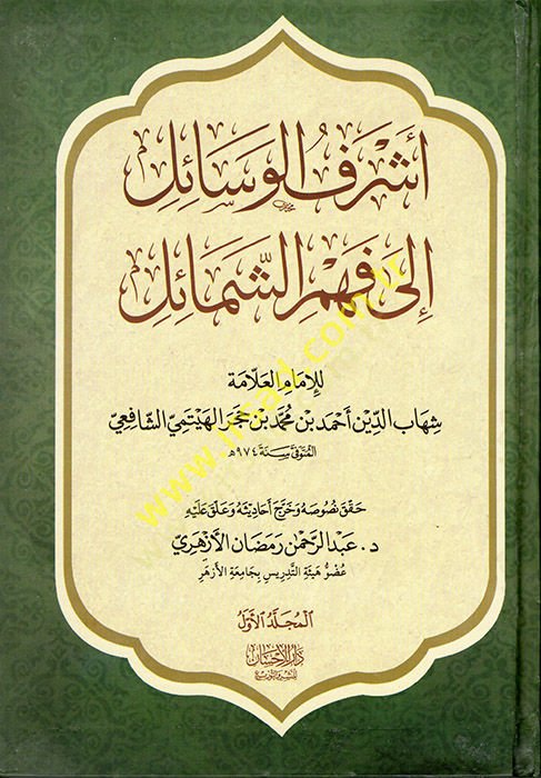 Eşreful-Vesail ile Fehmiş-Semail ve maahu Cevahirüd-Dürer fi Menakıbı İbn Hacer / Ebu Bekr b. محمد ب. عبدالله الشافعي - أشرف الوحي الى فهم الشمائل