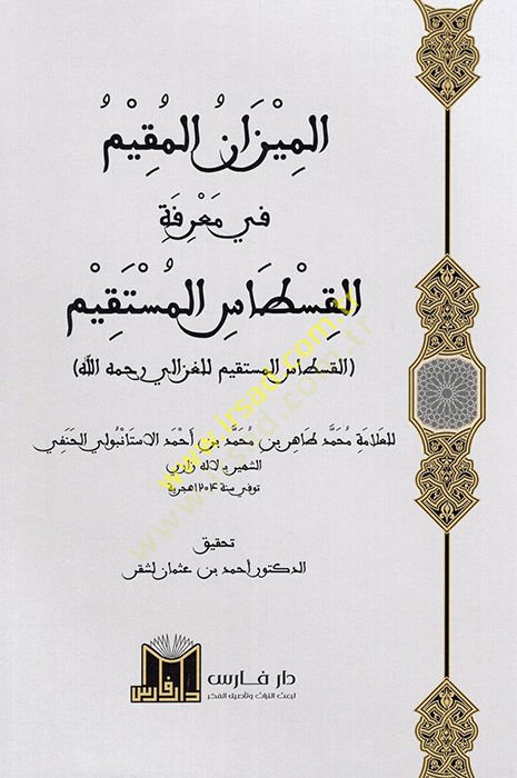 El Mizanul Mukim fi Marifetil Kıstasil El Müstakimül Kıstasil Müstakim للغزالي (رض) القسطاس المستقيم للغزالي رحمه الله