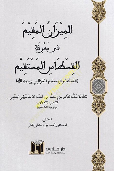 El Mizanül Mukim fi Marifetil Kıstasil El Müstakimül Kıstasil Müstakim lil Gazzali (r.a.)  - الميزان المقيم في معرفة القسطاس المستقيم القسطاس المستقيم للغزالي رحمه الله
