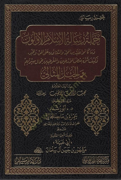 Tahkiku Risaleteyi Cümleti Risaletil-İslam el-Evvelun ve ma Kanu aleyhi minel-Mehabbe vet-Teavün alel-Hak vel-Hayr ve Keyfe Şevvehe Bazül-Müerrihun vel-Mugridin Cemal Siretihim vel-Cilil-Misali   - تحقيق رسالتي حملة رسالة الإسلام الأولون وما كانوا عليه من