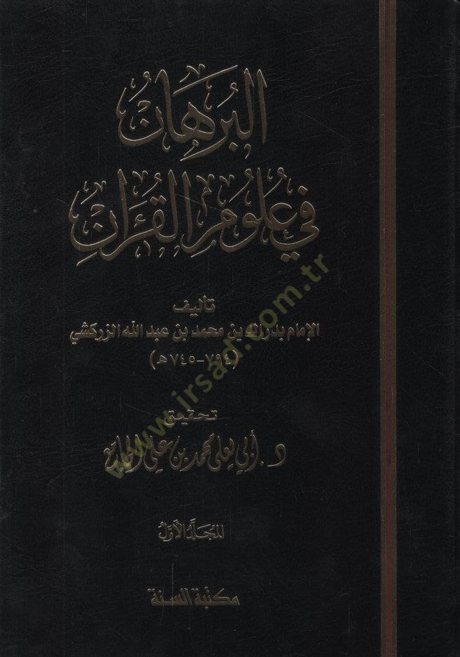 El-Burhan fi Ulumil-Kuran  - البرهان في علوم القرآن