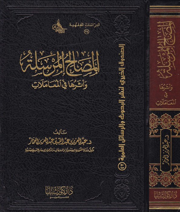 El-Mesalihül-Mürsele ve Eseruha fil-Muamelat - المصالح المرسلة وأثرها في المعاملات