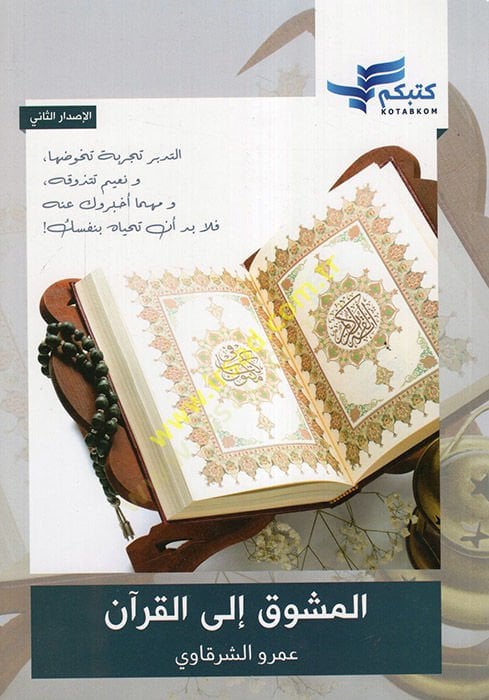 المشاويك إلى القرآن ومهما أخبروك عنه فلا بد أن تحياه ديي