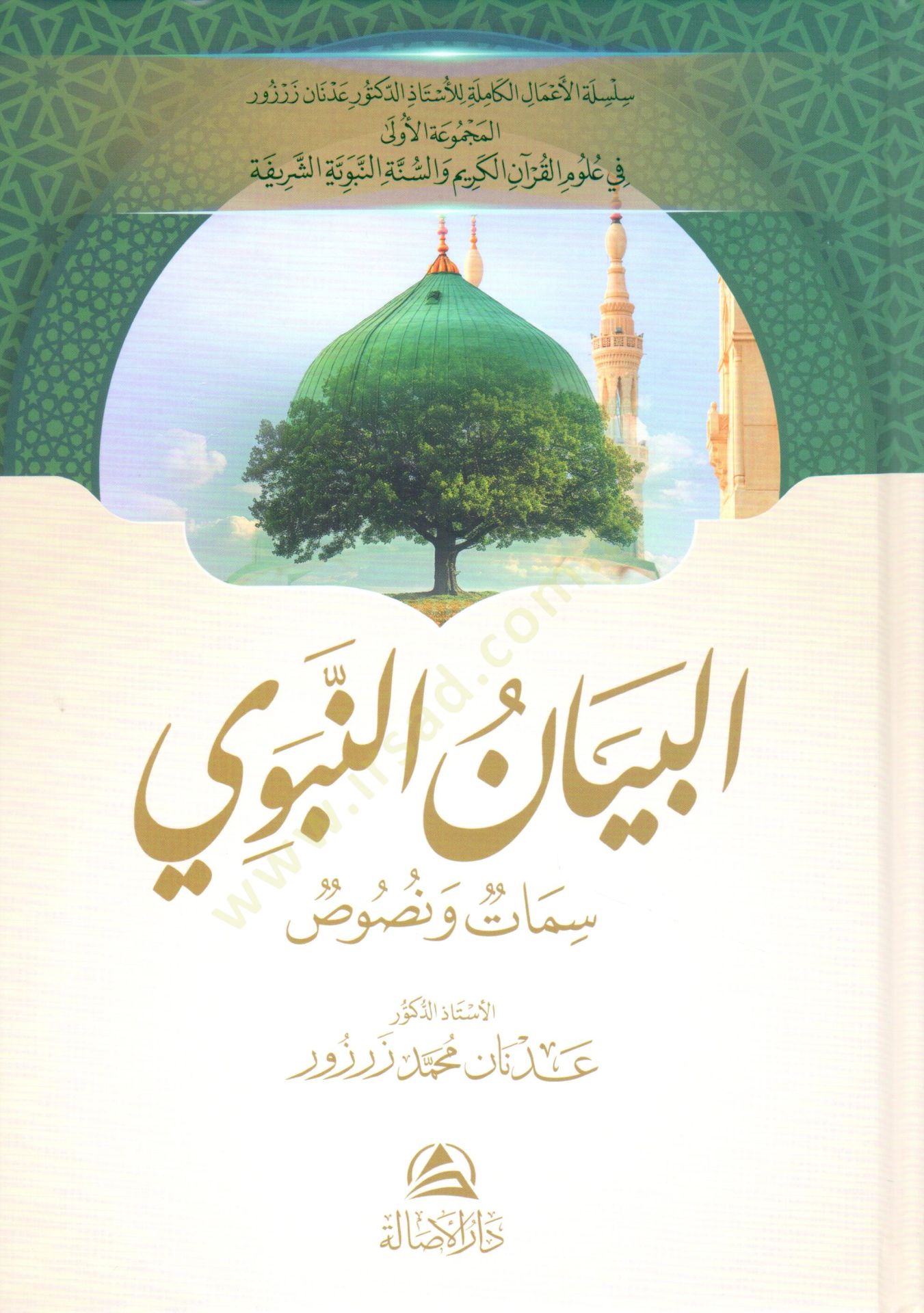 El beyanun nebevi semat ve nusus - البيان النبوي سمات ونصوص