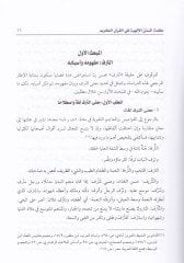 Malemetüs-Sünenil-İlahiyye fil-Kuranil-Kerim  - معلمة السنن الإلهية في القرآن الكريم
