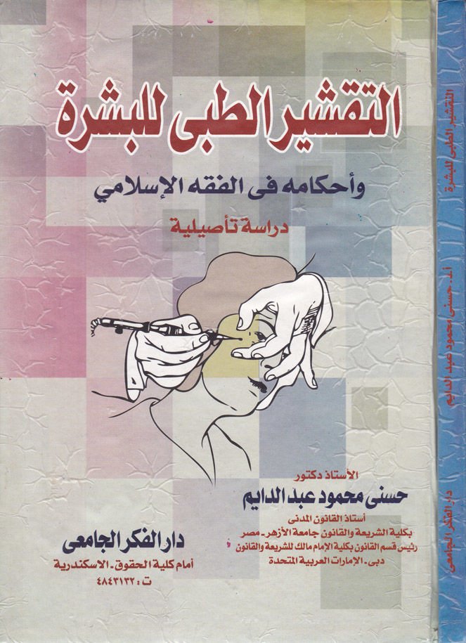 Takşirüt-Tıbbi lil-Büşra  - التقشير الطبي للبشرة وأحكامه في الفقه الإسلامي دراسة تأصيلية