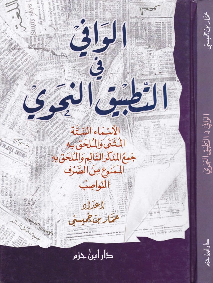 الوافي صالح-تتبكين-نحفي به / جمع المذكر السالم / الممنوع من الصرف / النواصب