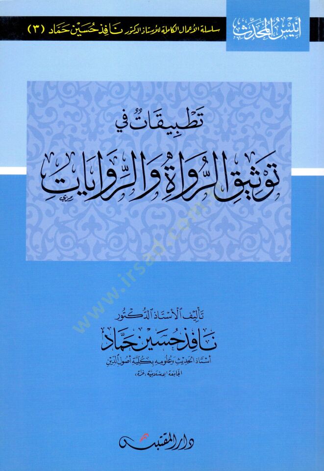 Tatbikat fi Tevsikir-Ruvat ver-Rivayat  - تطبيقات في توثيق الرواة والروايات