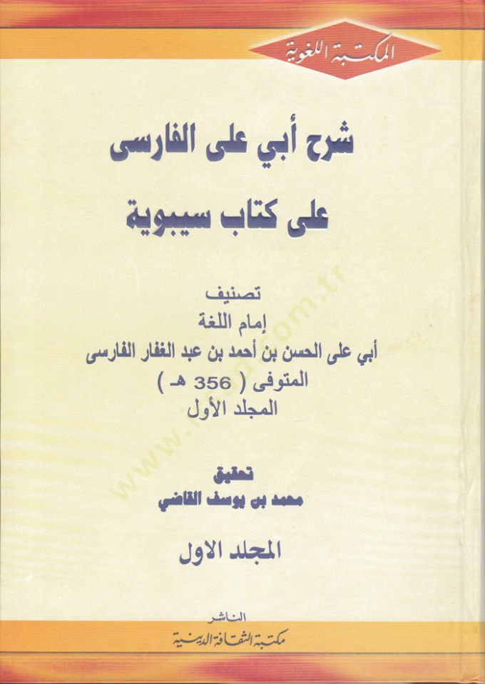 Şerh Ebi Ali El-Farisi ala Kitab Sibeveyhi  - شرح أبي علي الفارسي على كتاب سيبوية
