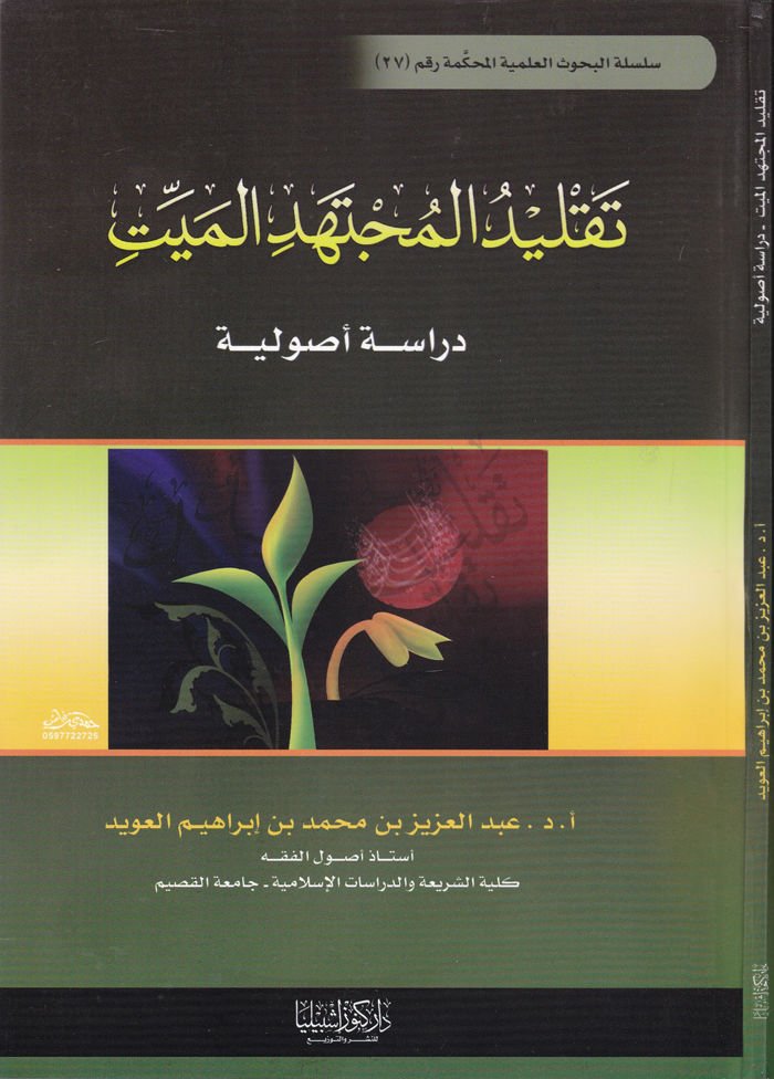 Taklidü Müctehidil-Meyyit Dirase Usuliyye - تقليد المجتهد الميت دراسة أصولية