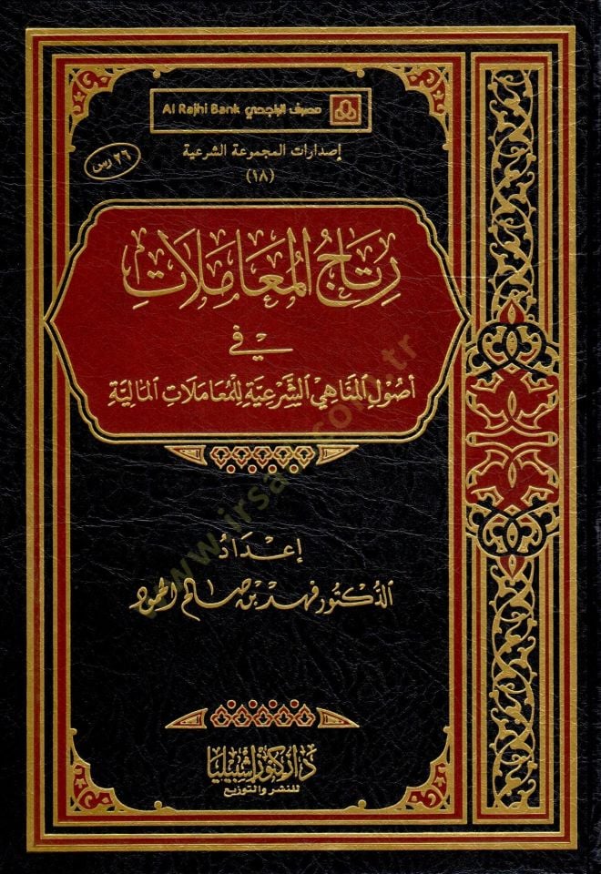 Ritacül-Muamelat  - رتاج المعاملات في أصول المناهي الشرعية للمعاملات المالية