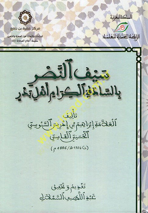 Seyfün-Nasr bis-Sadeti Ehli Bedr  - سيف النصر بالسادة أهل بدر
