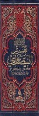 Tefsirül-Beydavi Envarüt-Tenzil ve Esrarüt-Tevil - تفسير البيضاوي أنوار التنزيل وأسرار التأويل
