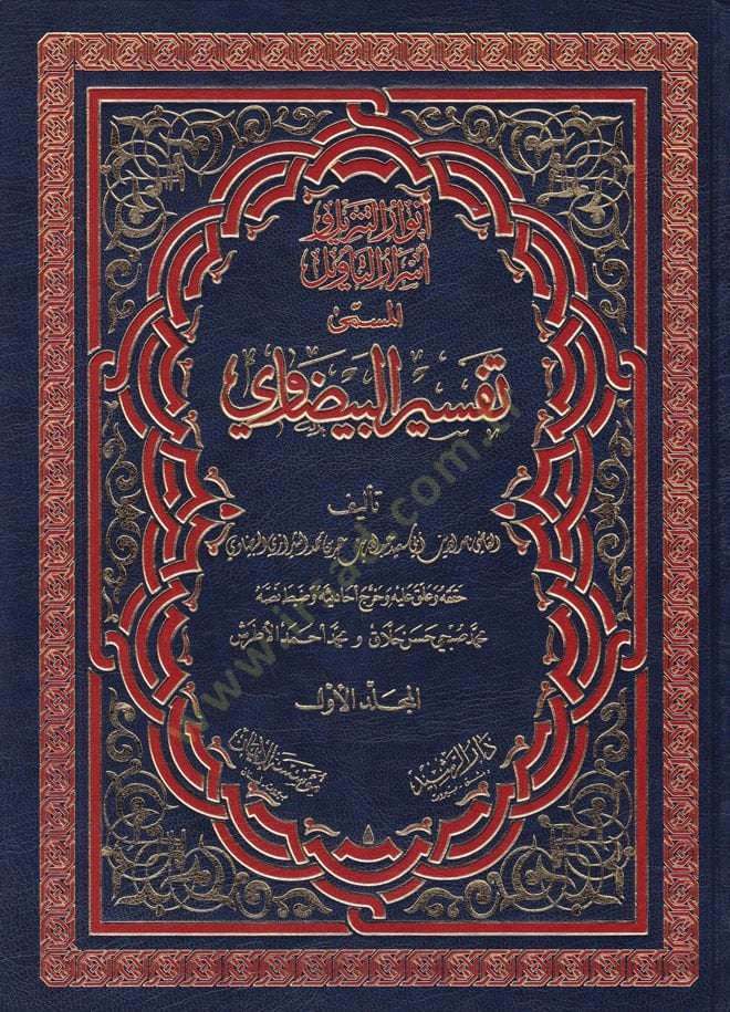 Tefsirül-Beydavi Envarüt-Tenzil ve Esrarüt-Tevil - تفسير البيضاوي أنوار التنزيل وأسرار التأويل