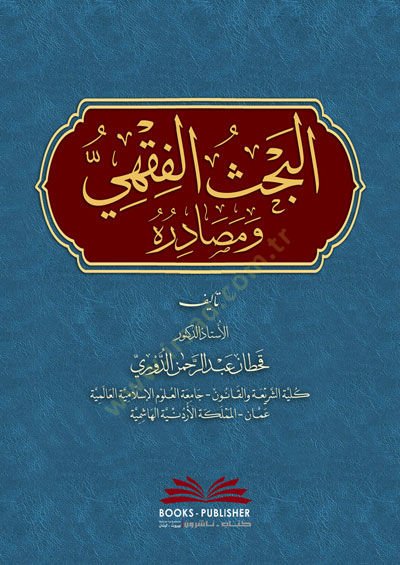 El-Bahsül-Fıkhi ve Mesadiruhu  - البحث الفقهي ومصادره