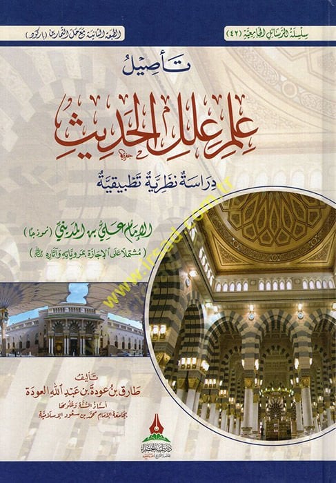Tesilu ilmi ilelil-hadisil-imam Ali el-Medini nemuzecen  - تأصيل علم علل الحديث الإمام علي المديني نموذجا دراسة نظرية تطبيقية