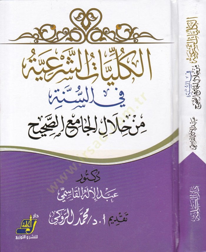El-Külliyatüş-Şeriyye fis-Sünne min Hilalil-Camiis-Sahih - الكليات الشرعية في السنة من خلال الجامع الصحيح