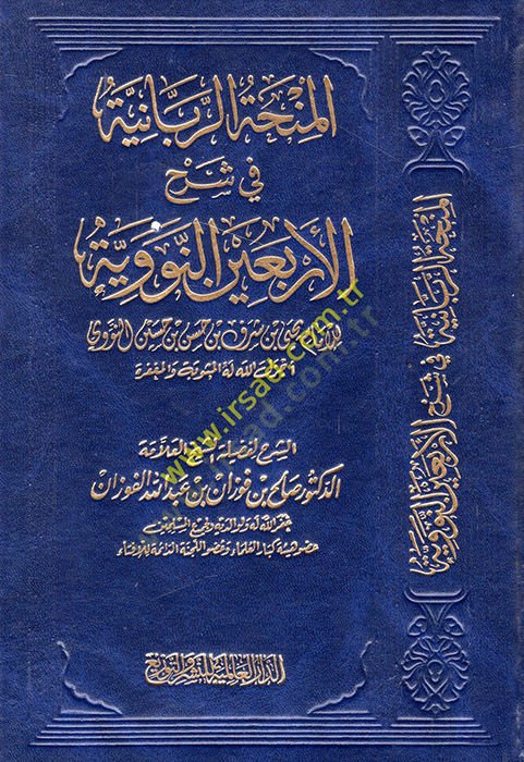 El-Minhatür-Rabbaniyye fi Şerhil-Erbainen-Neveviyye  - المنحة الربانية في شرح الأربعين النووية للإمام يحيى بن شرف بن حسن بن حسين النووي