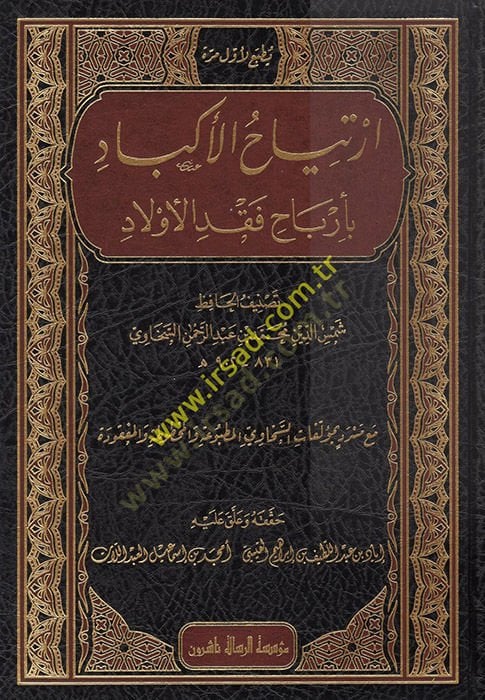İrtiyahül-Ekbad  - ارتياح الأكباد بأرباح فقد الأولاد