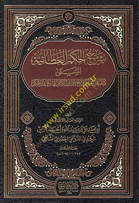 Şerhül-Hikemül-Ataiyye El-Müsemma Şifais-Sakm ve Fethü Cezairil-Kelm fi Meanil-Hükm تمرين خزائر الكلم في معاني الحكم