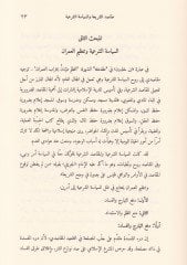 Makasiduş-Şeriyye vel-İttifakıyyatüd-Düveliyye Mecmua Buhus - مقاصد الشريعة والاتفاقيات الدولية مجموعة بحوث