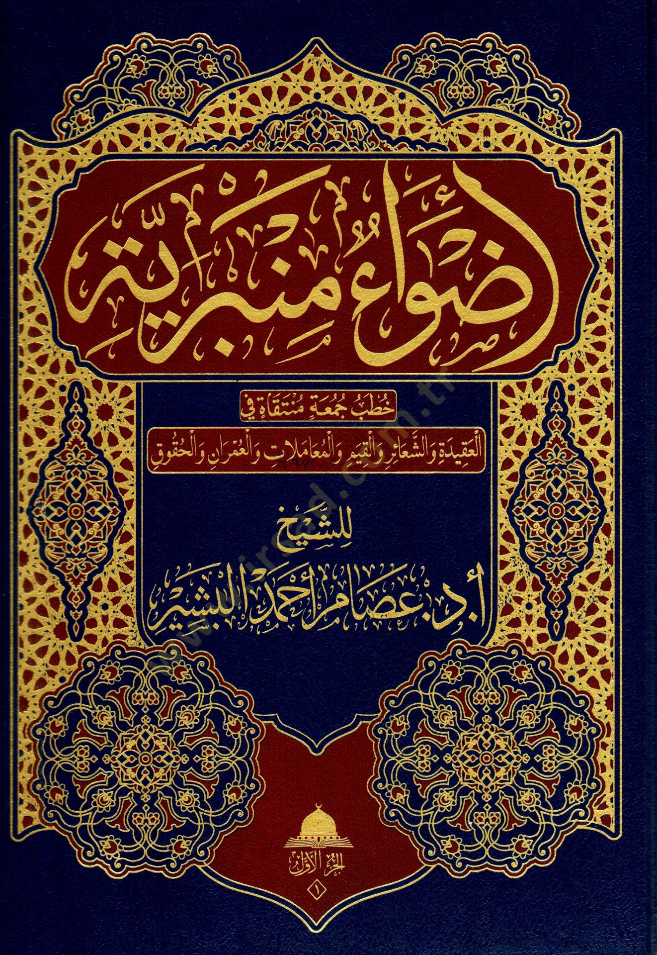 Ed dıvaumen minberiyye hutabul cuma munteka fi akidetiş şeair vel kayim vel muamelat vel umran vel hukuk - أضواء منبرية خطب جمعة منتقاة في العقيدة والشعائر والقيم والمعاملات والعمران والحقوق