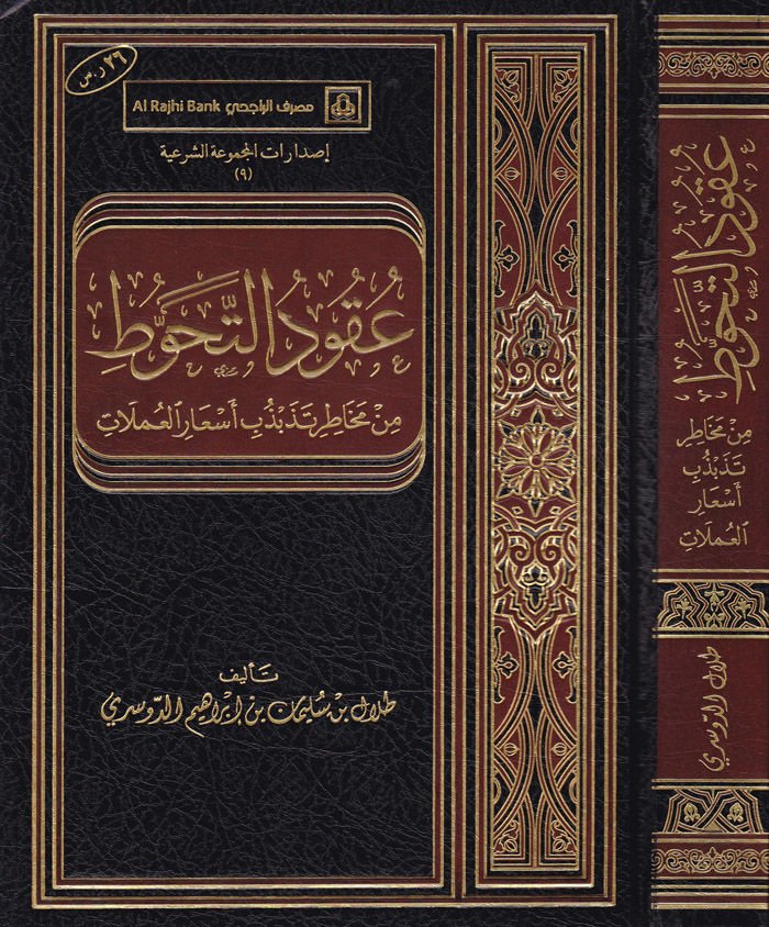 Ukudüt-Tehavvut min Muhatıri Tezebzübi Esaril-Umulat - عقود التحوط من مخاطر تذبذب أسعار العملات