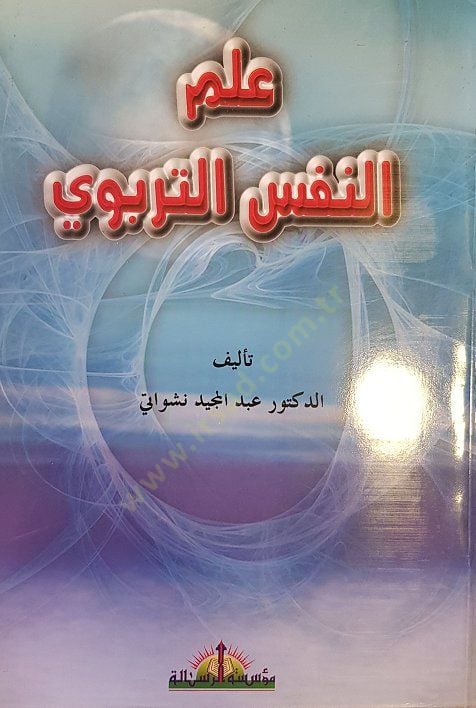 İlmün-Nefsit-Terbevi  - علم النفس التربوي