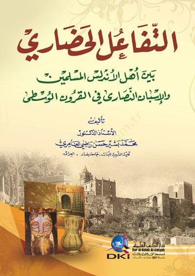 Ettefailul hadariyyi veyne ehlil endülüsil müslimine vel issnaun nasari fi kurunil vusta  - التفاعل الحضاري بين أهل الأندلس المسلمين والإسبان النصارى في القرون الوسطى