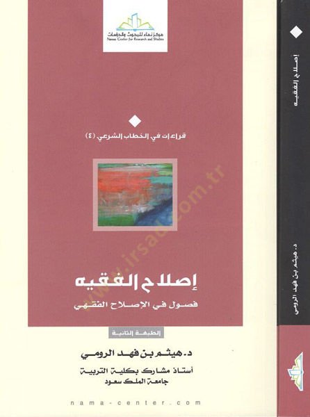Islahul-Fıkhiyye Fusul fil-Islahil-Fıkhiyye - إصلاح الفقيه فصول في الإصلاح الفقهي