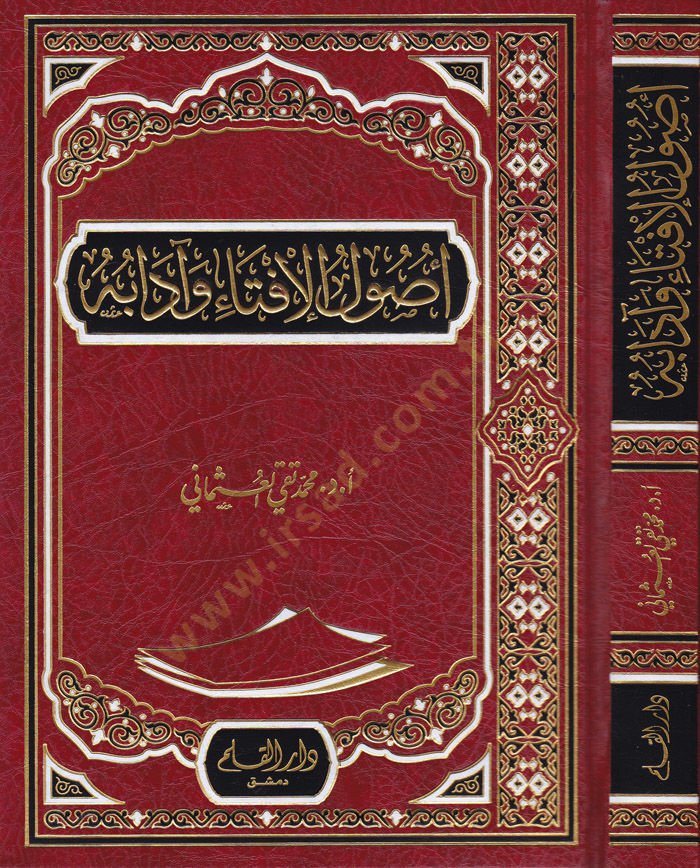 Usulul-İfta ve adabuha  - أصول الإفتاء وآدابه