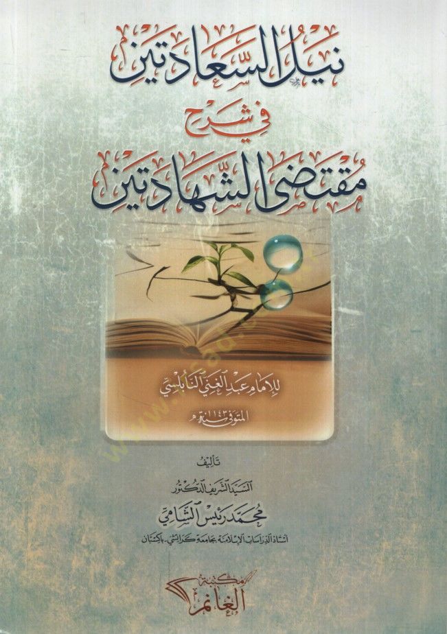 Neylüs-Saadeteyn fi Şerhi Muktedaş-Şehadeteyn lil-İmam Abdülgani en-Nablusi - نيل السعادتين في شرح مقتضى الشهادتين للإمام عبد الغني النابلسي