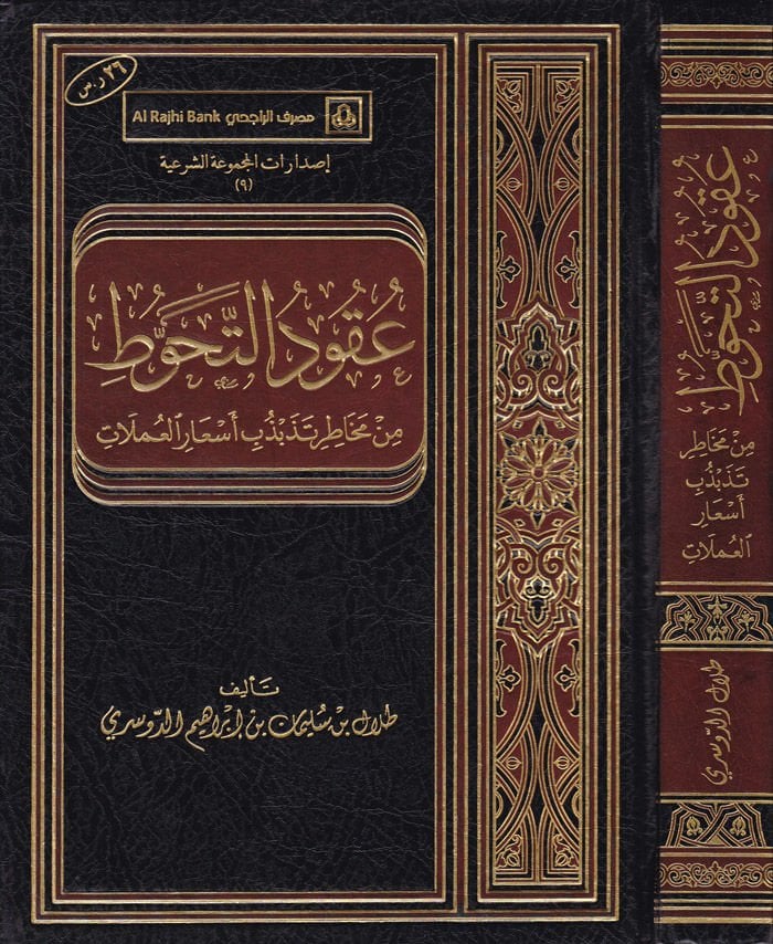 Ukudül-İzan fil-Fıkhil-İslami - عقود الإذعان في الفقه الإسلامي