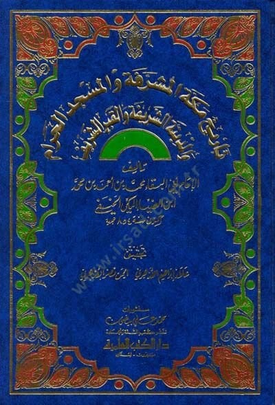 Tarihu Mekketel-Müşerrefe vel-Mescidil-Haram vel-Medinetiş-Şerife vel-Kabriş-Şerif - تاريخ مكة المشرفة والمسجد الحرام والمدينة الشريفة والقبر الشريف