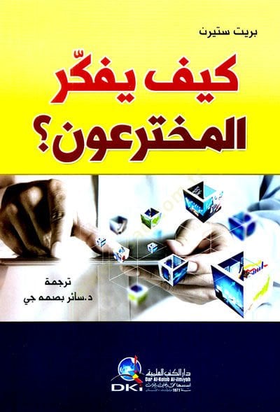 Kayfe yufekkiru elmuhteun  - كيف يفكر المخترعون