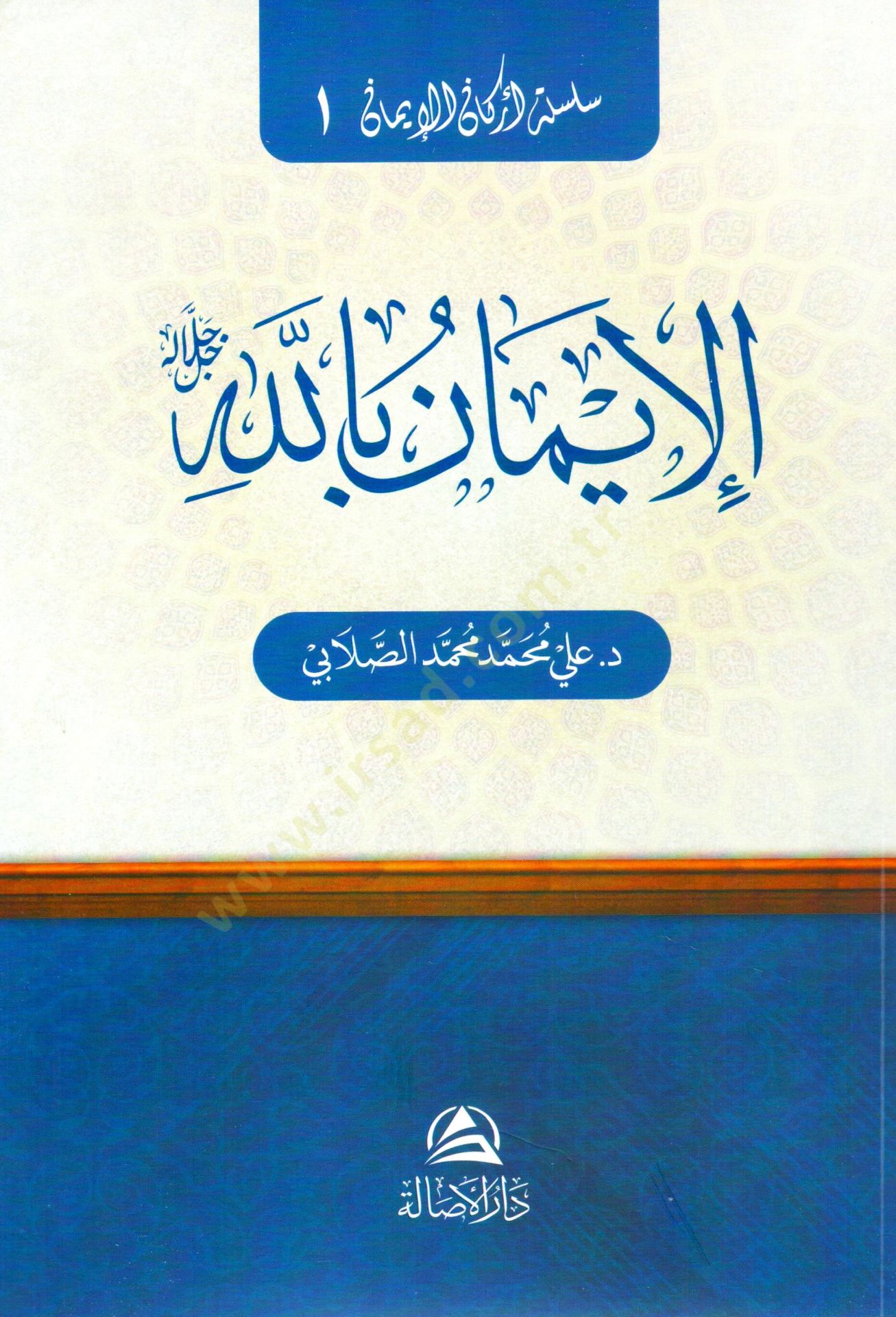 Silsiletü erkanil iman - سلسلة أركان الإيمان