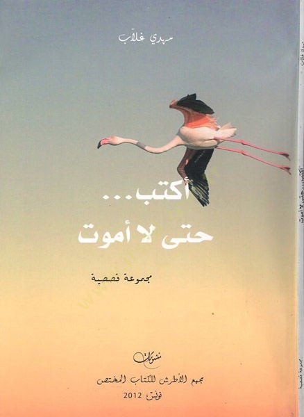 Ektub... La Emut  - أكتب حتى لا أموت