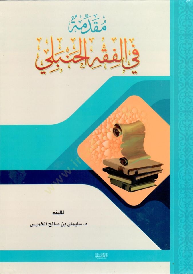 Mukaddime fil-Fıkhil-Hanbeli  - مقدمة في الفقه الحنبلي
