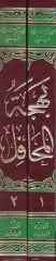 Behcetül-Mehafil ve Bugyetül-Emasil fi Telhisil-Mucizat ves-Siyer veş-Şemail المعجزات والسير والشمائل
